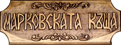 "МАРКОВСКАТА КЪЩА"